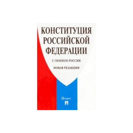 Конституция Российской Федерации с гимном России