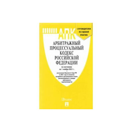 Арбитражный процессуальный кодекс РФ по состоянию на 1 ноября 2021 г. с таблицей изменений