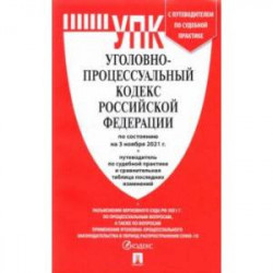 Уголовно-процессуальный кодекс Российской Федерации по состоянию на 3 ноября 2021 с табл. изменений