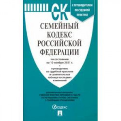 Семейный кодекс Российской Федерации по состоянию на 10 ноября 2021 г. с таблицей изменений