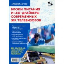 Блоки питания и LED-драйверы современных ЖК телевизоров. Ремонт № 155