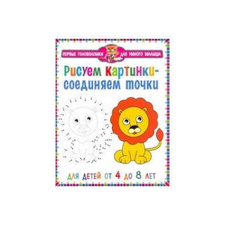 Рисуем картинки – соединяем точки