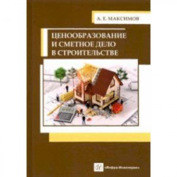 Ценообразование и сметное дело в строительстве. Учебное пособие