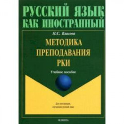 Методика преподавания РКИ. Учебное пособие