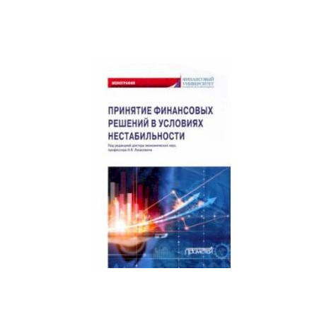 Принятие финансовых решений в условиях нестабильности. Монография