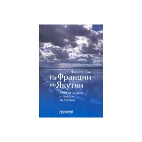 Из Франции — по Якутии. 3800 км на каноэ от Байкала до Арктики