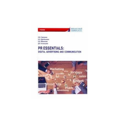 PR Essentials. Digital Advertising and Communication. Учебник по английскому языку для второго года