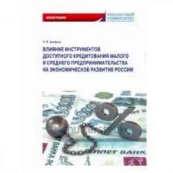 Влияние инструментов доступного кредитования малого и среднего предпринимательства