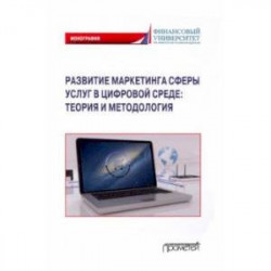 Развитие маркетинга сферы услуг в цифровой среде. Теория и методология