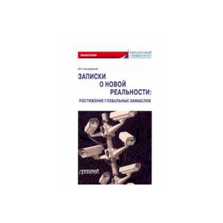 Записки о новой реальности. Постижение глобальных замыслов. Монография