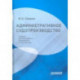 Административное судопроизводство. Учебник для бакалавриата, специалитета, магистратуры