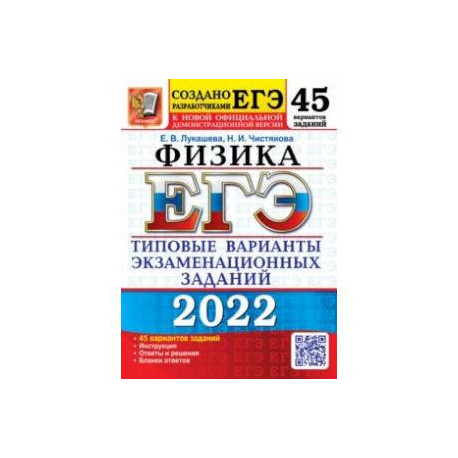 ЕГЭ 2022. Физика. 45 вариантов. Типовые варианты экзаменационных заданий