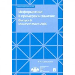 Информатика в примерах и задачах. Выпуск 6. Microsoft Word 2016. Учебно-методическое пособие