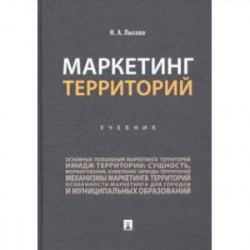 Маркетинг территорий. Учебник