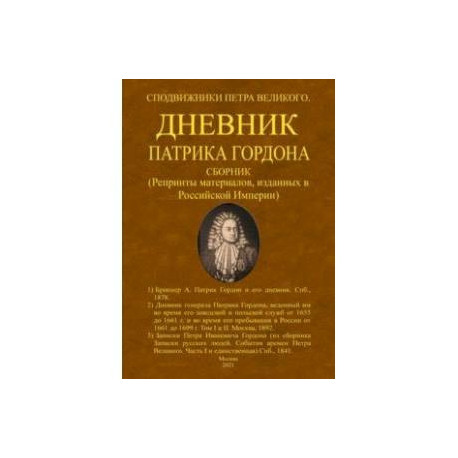 Дневник Патрика Гордона. Сподвижники Петра Великого