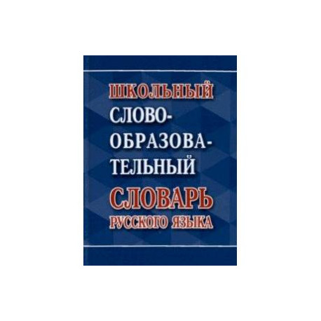 Школьный словообразовательный словарь русского языка