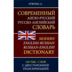 Современный англо-русский русско-английский словарь. 120 тыс. слов с двусторонней транскрипцией