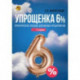 Упрощенка 6%. Практическое пособие для малых предприятий