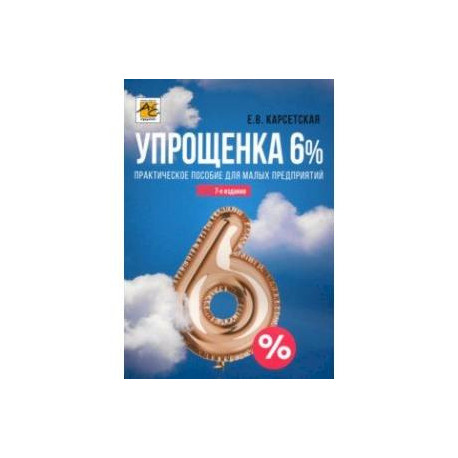 Упрощенка 6%. Практическое пособие для малых предприятий