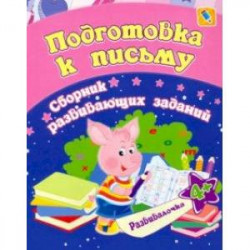 Подготовка к письму. Сборник развивающих заданий для детей от 4 лет