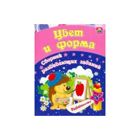 Цвет и форма. Сборник развивающих заданий для детей от 4 лет