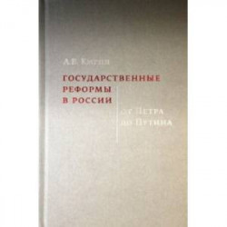 Государственные реформы в России. От Петра до Путина
