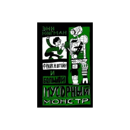 Франк Н. Штейн и большой мусорный монстр