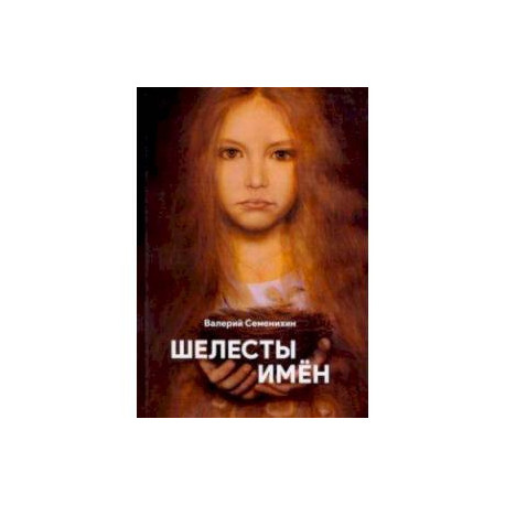 Шелесты имён