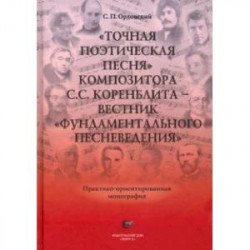 'Точная Поэтическая Песня' композитора С.С. Коренблита - вестник 'Фундаментального Песневедения' +CD