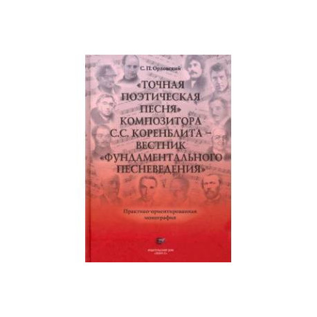 'Точная Поэтическая Песня' композитора С.С. Коренблита - вестник 'Фундаментального Песневедения' +CD
