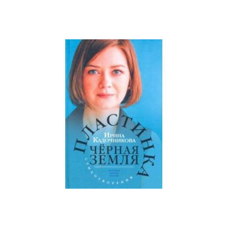 Пластинка чёрная земля