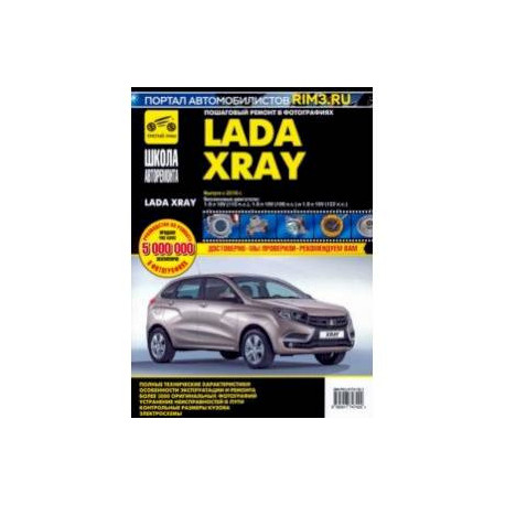 ВАЗ Lada XRAY. Выпуск с 2016 г. Руководство по эксплуатации, техническому обслуживанию и ремонту