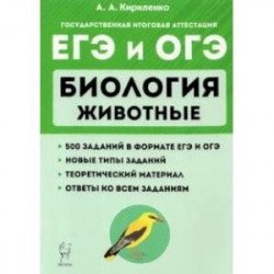 ЕГЭ и ОГЭ. Биология. Раздел 'Животные'. Теория, тренировочные задания