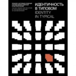 Идентичность в типовом. Прошлое, настоящее и будущее системы домов и дворцов культуры в России