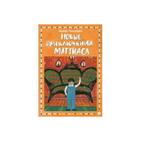 Новые приключения Маттиаса