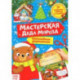 Книга-вырезалка Мастерская Деда Мороза. Медвежонок