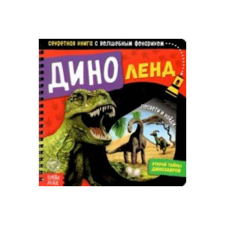 Секретная книга с волшебным фонариком. Диноленд