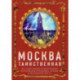 Москва таинственная. Все сакральные и магические, колдовские и роковые, гиблые и волшебные места