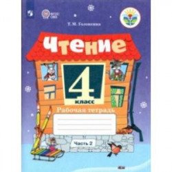 Чтение. 4 класс. Рабочая тетрадь. В 2-х частях. Адаптированные программы
