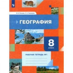 География. 8 класс. Рабочая тетрадь №1