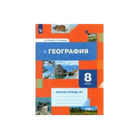 География. 8 класс. Рабочая тетрадь №1