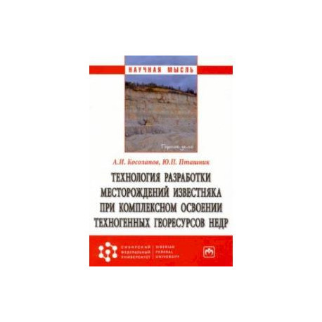 Технология разработки месторождений известняка при комплексном освоении техногенных георесурсов недр