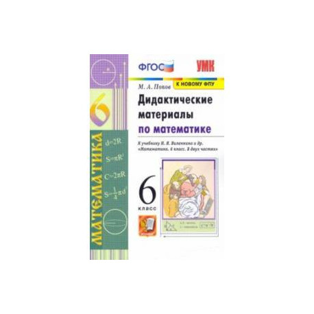 Математика 6 класс дидактические материалы номер 186. Дидактические материалы Виленкова и Попова 6 класс математика.