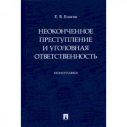 Неоконченное преступление и уголовная ответственность. Монография