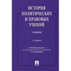 История политических и правовых учений. Учебник