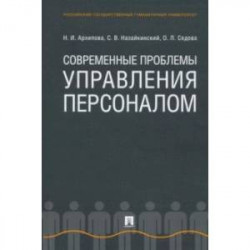 Современные проблемы управления персоналом. Монография