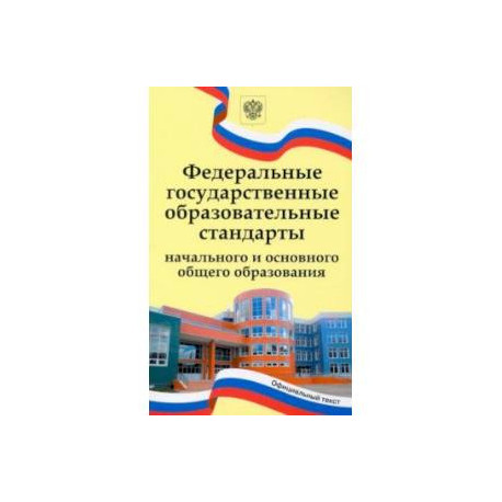 Федеральные государственные образовательные стандарты начального и основного общего образования