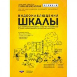 ECERS-R. Видеонаблюдения. Шкалы для комплексной оценки качества образования в ДОО (+DVD)