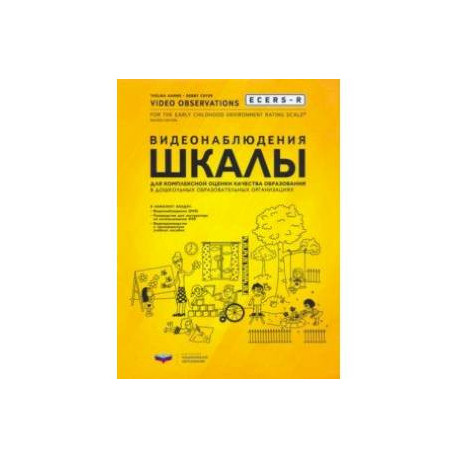 ECERS-R. Видеонаблюдения. Шкалы для комплексной оценки качества образования в ДОО (+DVD)