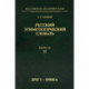 Русский этимологический словарь. Выпуск 15 (друг I - еренга)